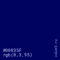 цвет #00035F rgb(0, 3, 95) цвет
