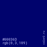 цвет #00036D rgb(0, 3, 109) цвет