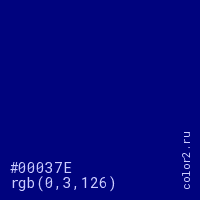 цвет #00037E rgb(0, 3, 126) цвет
