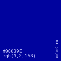цвет #00039E rgb(0, 3, 158) цвет