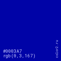 цвет #0003A7 rgb(0, 3, 167) цвет