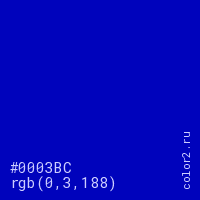 цвет #0003BC rgb(0, 3, 188) цвет