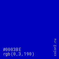 цвет #0003BE rgb(0, 3, 190) цвет