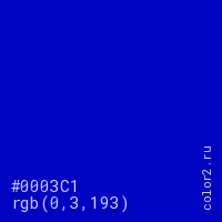 цвет #0003C1 rgb(0, 3, 193) цвет