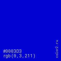 цвет #0003D3 rgb(0, 3, 211) цвет