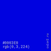 цвет #0003E0 rgb(0, 3, 224) цвет