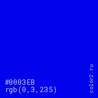 цвет #0003EB rgb(0, 3, 235) цвет