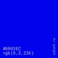 цвет #0003EC rgb(0, 3, 236) цвет