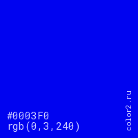 цвет #0003F0 rgb(0, 3, 240) цвет