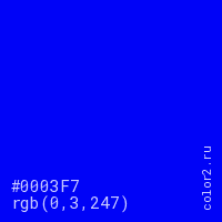 цвет #0003F7 rgb(0, 3, 247) цвет