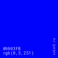 цвет #0003FB rgb(0, 3, 251) цвет