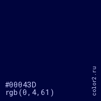 цвет #00043D rgb(0, 4, 61) цвет