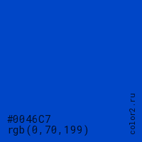 цвет #0046C7 rgb(0, 70, 199) цвет