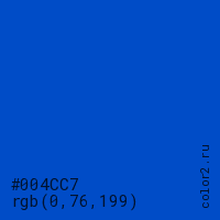 цвет #004CC7 rgb(0, 76, 199) цвет