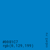 цвет #0081C7 rgb(0, 129, 199) цвет