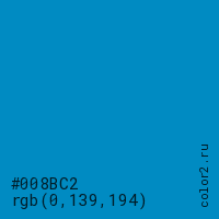 цвет #008BC2 rgb(0, 139, 194) цвет