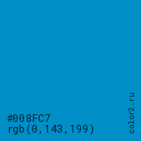 цвет #008FC7 rgb(0, 143, 199) цвет