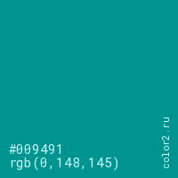 цвет #009491 rgb(0, 148, 145) цвет