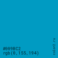 цвет #009BC2 rgb(0, 155, 194) цвет