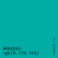 цвет #00ADA5 rgb(0, 173, 165) цвет