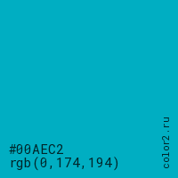 цвет #00AEC2 rgb(0, 174, 194) цвет