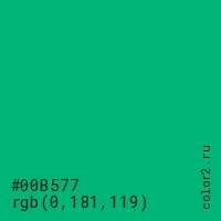 цвет #00B577 rgb(0, 181, 119) цвет
