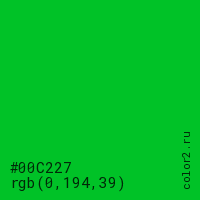 цвет #00C227 rgb(0, 194, 39) цвет