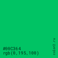 цвет #00C364 rgb(0, 195, 100) цвет