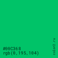 цвет #00C368 rgb(0, 195, 104) цвет
