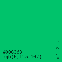 цвет #00C36B rgb(0, 195, 107) цвет