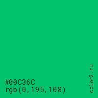 цвет #00C36C rgb(0, 195, 108) цвет