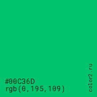 цвет #00C36D rgb(0, 195, 109) цвет