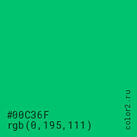 цвет #00C36F rgb(0, 195, 111) цвет