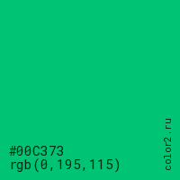 цвет #00C373 rgb(0, 195, 115) цвет
