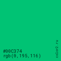 цвет #00C374 rgb(0, 195, 116) цвет