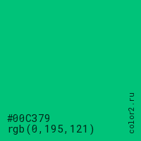 цвет #00C379 rgb(0, 195, 121) цвет