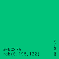 цвет #00C37A rgb(0, 195, 122) цвет