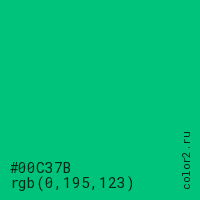 цвет #00C37B rgb(0, 195, 123) цвет