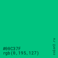 цвет #00C37F rgb(0, 195, 127) цвет