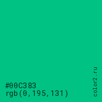 цвет #00C383 rgb(0, 195, 131) цвет