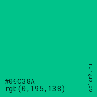 цвет #00C38A rgb(0, 195, 138) цвет