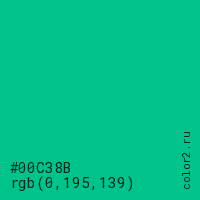 цвет #00C38B rgb(0, 195, 139) цвет