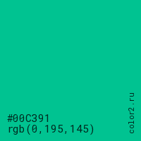 цвет #00C391 rgb(0, 195, 145) цвет