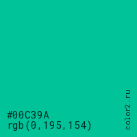 цвет #00C39A rgb(0, 195, 154) цвет