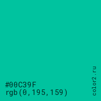 цвет #00C39F rgb(0, 195, 159) цвет