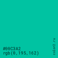 цвет #00C3A2 rgb(0, 195, 162) цвет