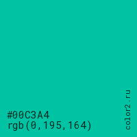 цвет #00C3A4 rgb(0, 195, 164) цвет