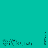 цвет #00C3A5 rgb(0, 195, 165) цвет