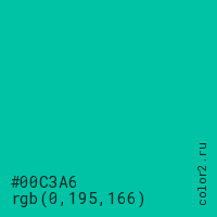 цвет #00C3A6 rgb(0, 195, 166) цвет