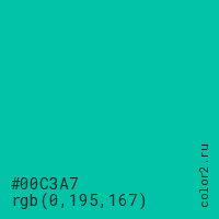 цвет #00C3A7 rgb(0, 195, 167) цвет